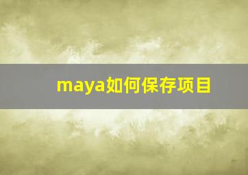 maya如何保存项目