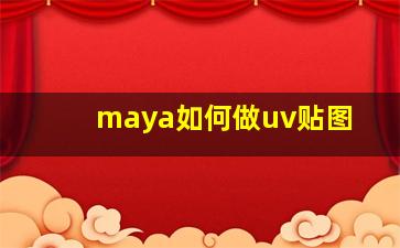 maya如何做uv贴图