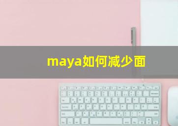 maya如何减少面