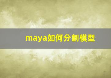 maya如何分割模型