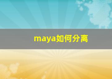 maya如何分离