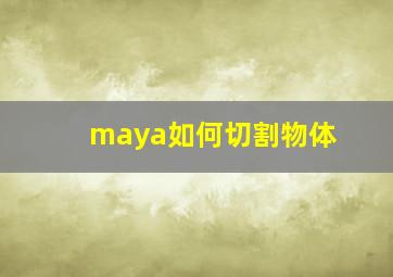 maya如何切割物体