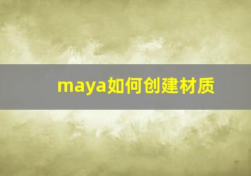 maya如何创建材质