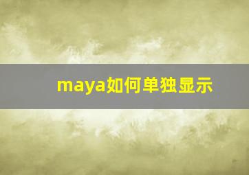 maya如何单独显示