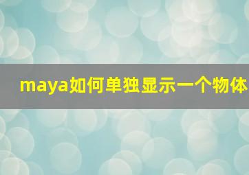 maya如何单独显示一个物体