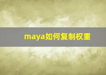 maya如何复制权重