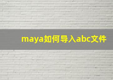 maya如何导入abc文件