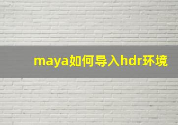 maya如何导入hdr环境