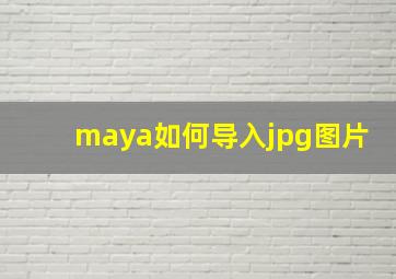 maya如何导入jpg图片