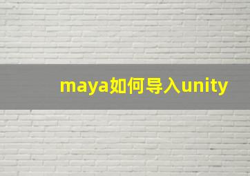 maya如何导入unity