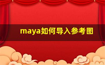 maya如何导入参考图