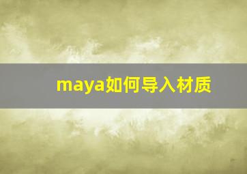 maya如何导入材质