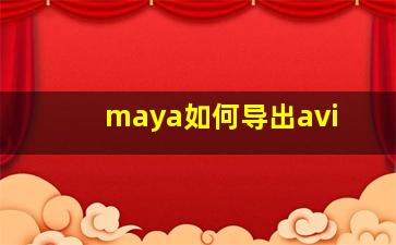 maya如何导出avi