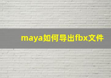 maya如何导出fbx文件