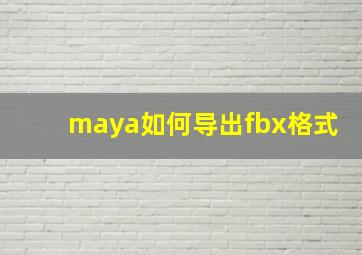 maya如何导出fbx格式