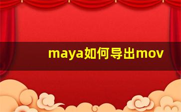 maya如何导出mov