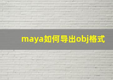 maya如何导出obj格式