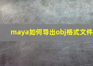 maya如何导出obj格式文件