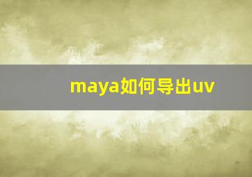 maya如何导出uv