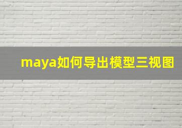 maya如何导出模型三视图