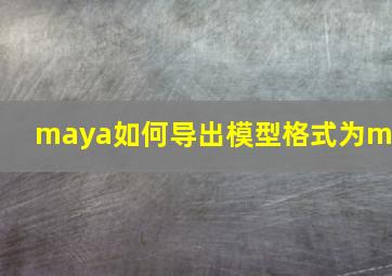 maya如何导出模型格式为mb