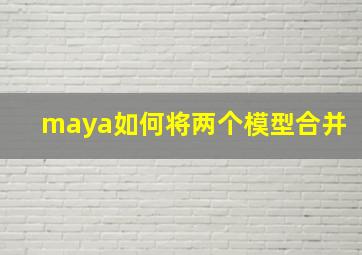 maya如何将两个模型合并