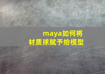 maya如何将材质球赋予给模型