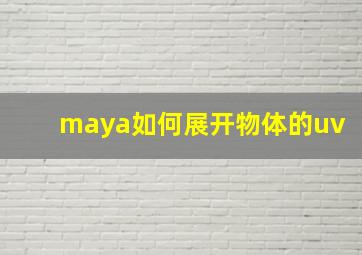 maya如何展开物体的uv