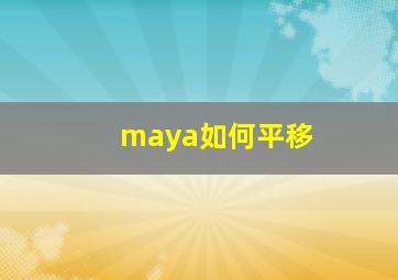 maya如何平移