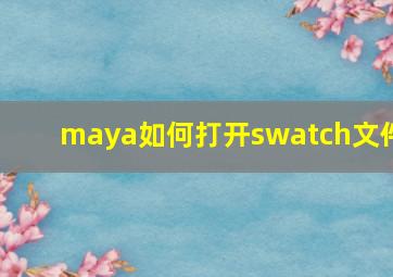 maya如何打开swatch文件