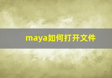 maya如何打开文件