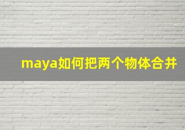 maya如何把两个物体合并