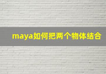 maya如何把两个物体结合