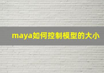 maya如何控制模型的大小