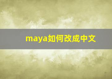 maya如何改成中文