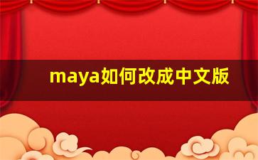 maya如何改成中文版