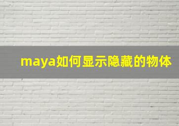 maya如何显示隐藏的物体