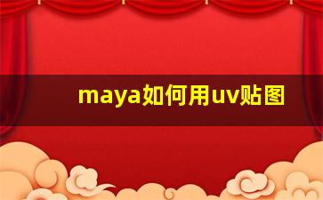 maya如何用uv贴图