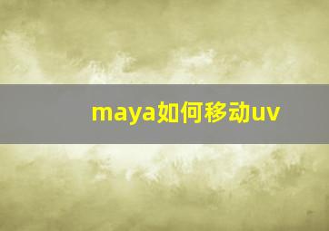 maya如何移动uv