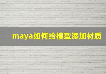 maya如何给模型添加材质