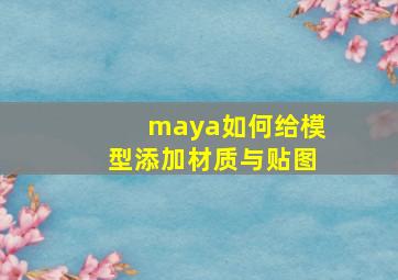 maya如何给模型添加材质与贴图