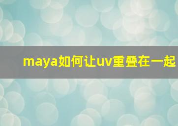 maya如何让uv重叠在一起