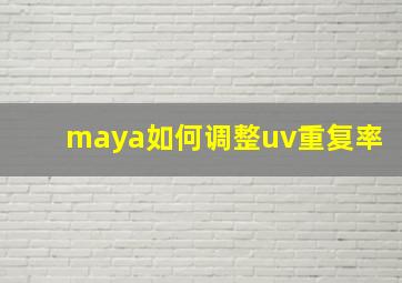 maya如何调整uv重复率