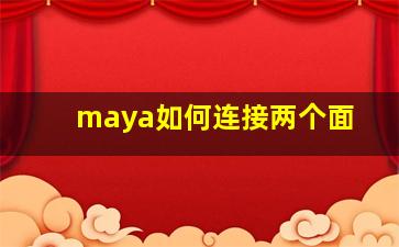 maya如何连接两个面