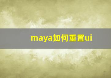 maya如何重置ui