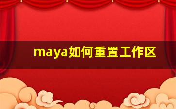 maya如何重置工作区