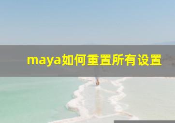 maya如何重置所有设置