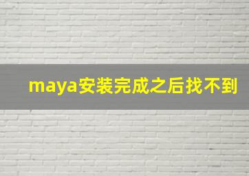 maya安装完成之后找不到