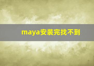 maya安装完找不到