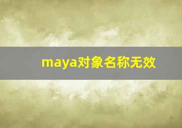 maya对象名称无效